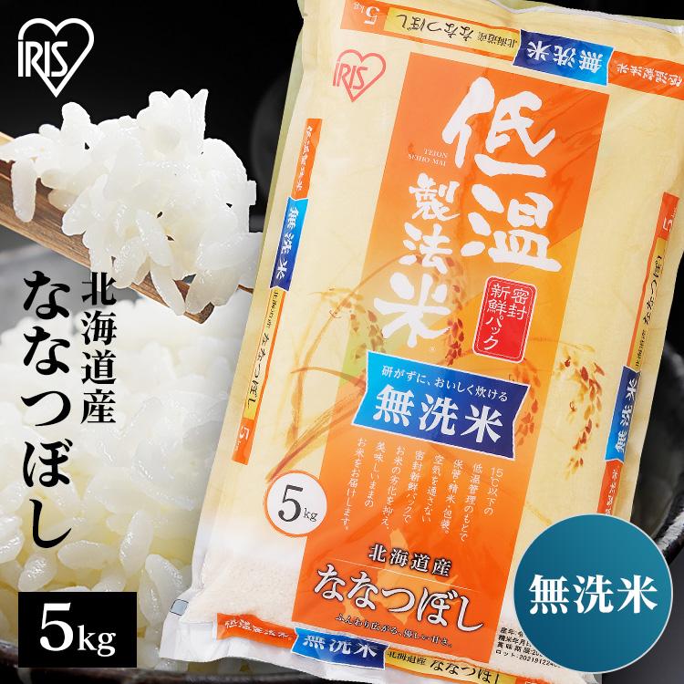 米 5kg 無洗米 送料無料 ななつぼし 北海道産 お米 白米 うるち米 低温製法米 アイリスオーヤマ