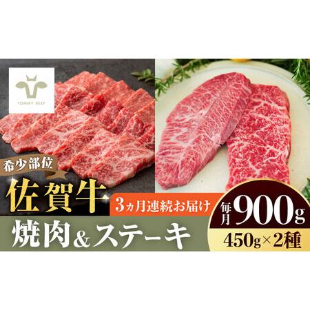 ふるさと納税 ＜牧場直送＞焼肉とステーキセット！佐賀牛希少部位焼肉450gと赤身ステーキ450g 計2.7kg（450g×2種×3回） 佐賀.. 佐賀県