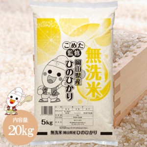 新米 令和5年 岡山県産 ひのひかり 無洗米 20kg (5kg×4個) お米  送料無料