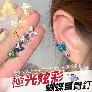 🌟滿299免運 極光炫彩蝴蝶耳釘 鑽石耳骨釘 養耳釘 鈦鋼螺絲耳蝸 耳環 耳釘 耳環耳針 養耳洞耳棒 耳骨釘 鋼針 耳圈