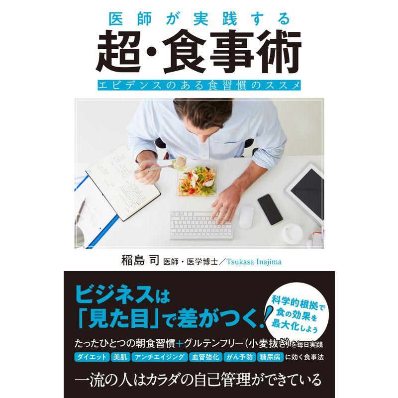 医師が実践する 超・食事術~エビデンスのある食習慣のススメ