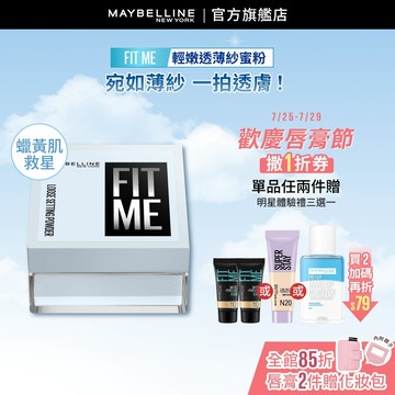 媚比琳 FIT ME輕嫩透薄紗蜜粉 | 官方旗艦店
