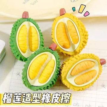 台灣出貨 榴莲橡皮擦 創意卡通水果橡皮擦 美術橡皮擦 水果 橡皮擦 擦得乾淨 獎品 贈品 獎勵 禮物 文具 辦公 擦子
