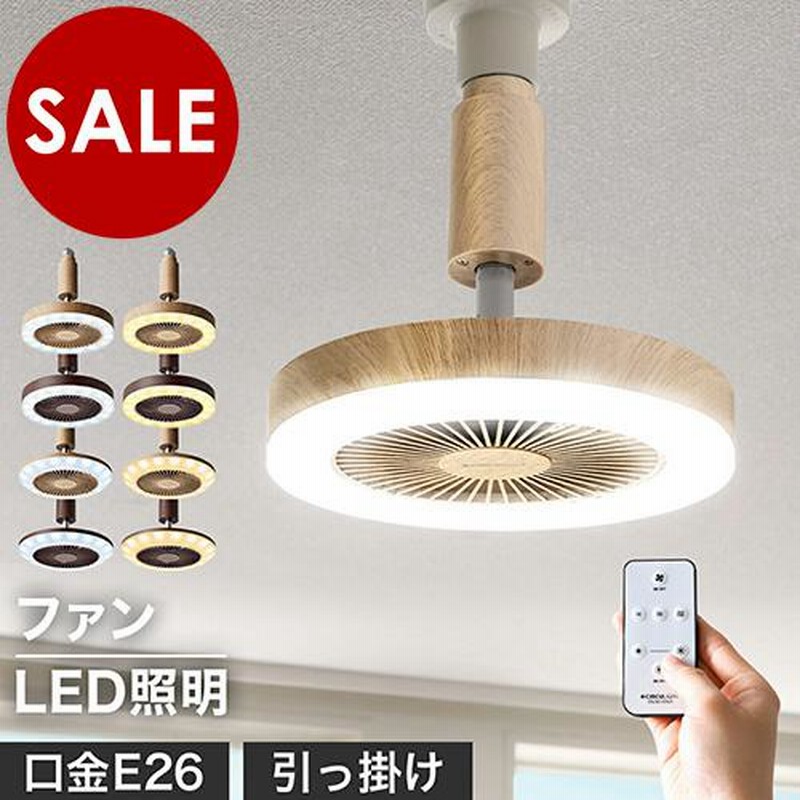 格安新品 シーリングファンライト LEDミニライト 引っ掛けモデル