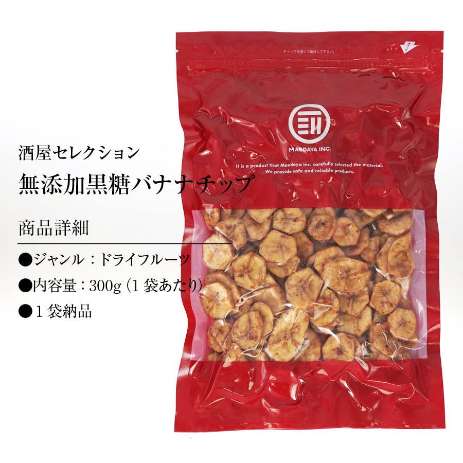 無添加 黒糖バナナチップ 300g ドライバナナ 黒砂糖 キャベンディッシュ ドライフルーツ ばなな シリアル ヨーグルト トッピング サクサク コク