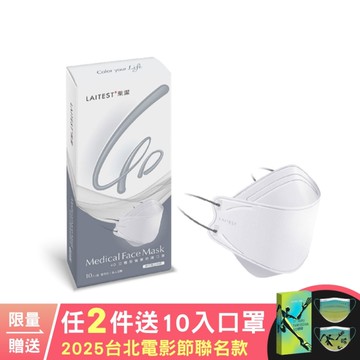 萊潔 4D立體型醫療防護成人口罩(10入)-雪花白(衛生用品，恕不退貨，無法接受者勿下單)