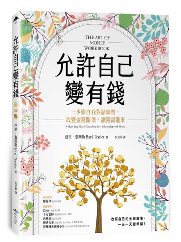 允許自己變有錢︰三步驟自我對話練習，改變金錢關係，讓錢流進來[二手書_近全新]