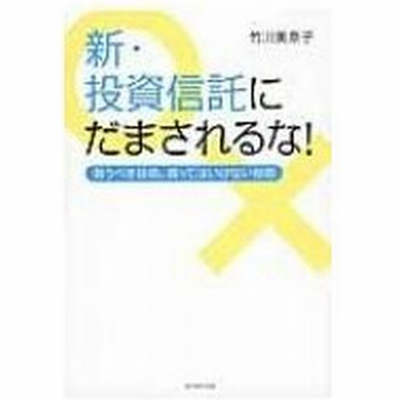 新 投資信託にだまされるな 買うべき投信 買ってはいけない投信 竹川美奈子 本 通販 Lineポイント最大0 5 Get Lineショッピング