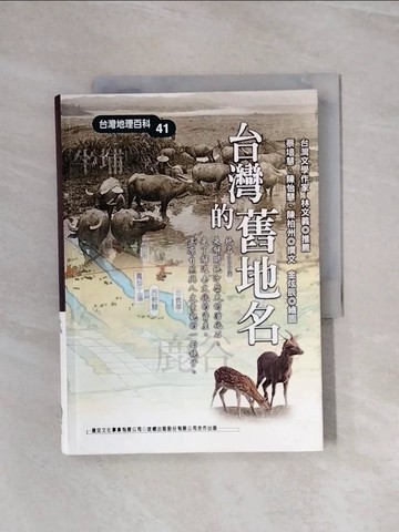 【書寶二手書T8／地理_WBM】台灣的舊地名_蔡培慧．陳怡慧．陳柏州