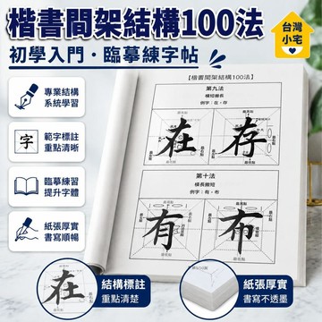 👍夯貨丨 歐體楷書毛筆字帖間架結構100法初學入門成人臨摹練字帖田英章
