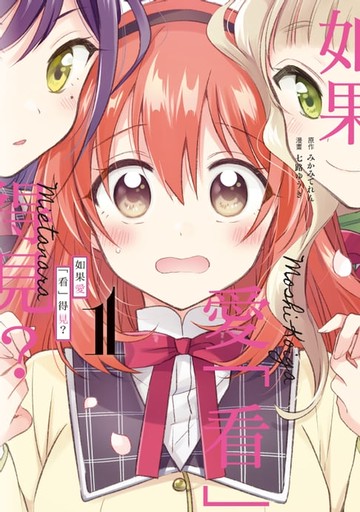 【電子書】如果愛「看」得見？ (1)