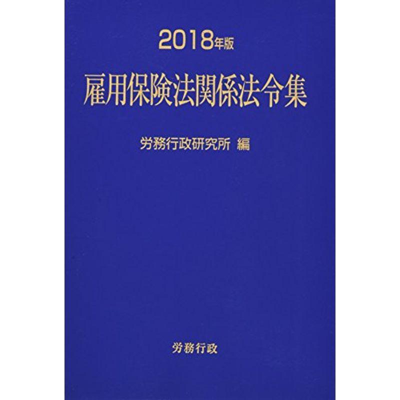 2018年版 雇用保険法関係法令集