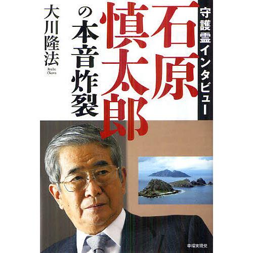 石原慎太郎の本音炸裂 大川隆法