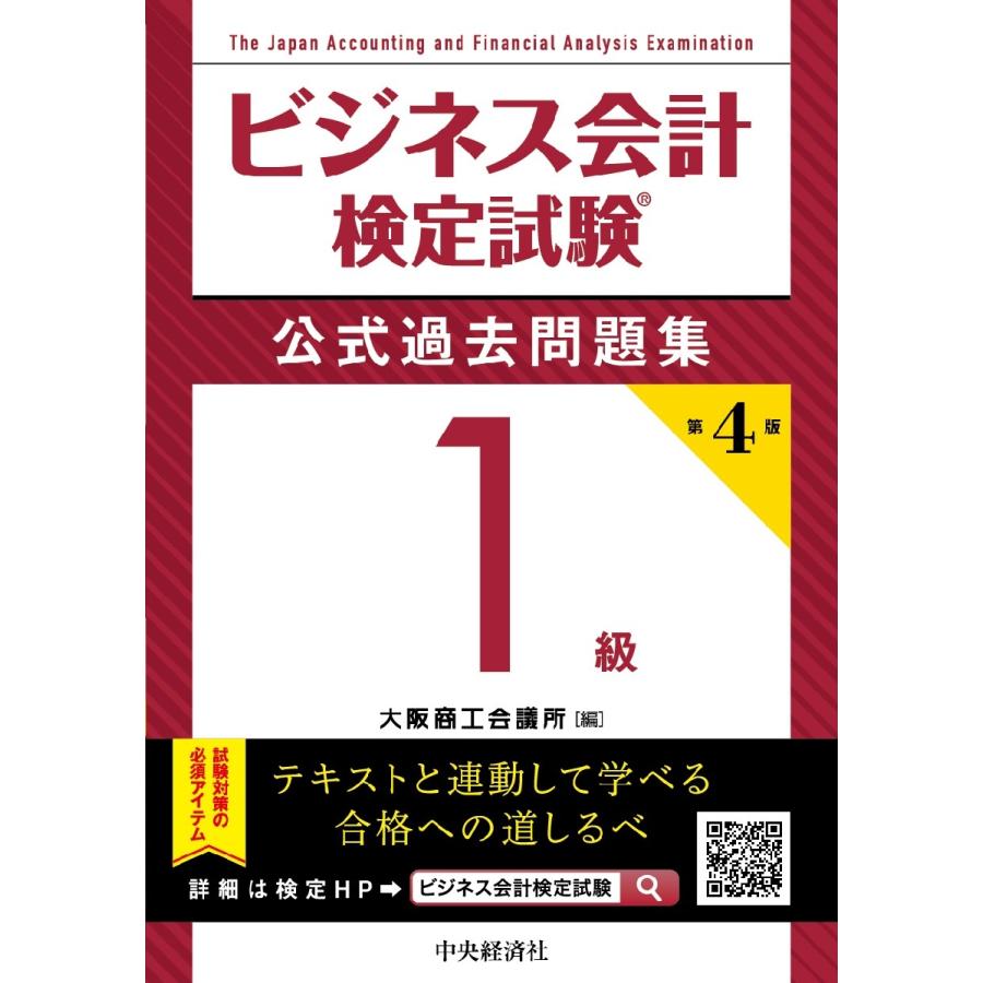 ビジネス会計検定試験公式テキスト1級 - 語学・辞書・学習参考書