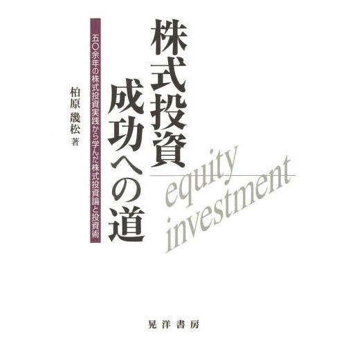 株式投資成功への道 五 余年の株式投資実践から学んだ株式投資論と投資術