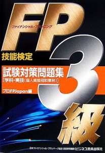  ＦＰ３級試験対策問題集　学科・実技 ビジ教の資格シリーズ／プロＦＰ　Ｊａｐａｎ