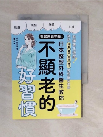【書寶二手書T4／養生_XVV】看起來真年輕！日本整型外科醫生教你不顯老的好習慣_糸井由里惠, 龔亭芬