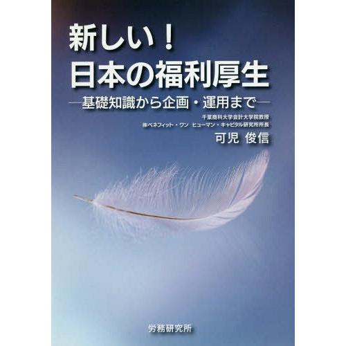 日本の福利厚生 基礎知識から企画・運用まで