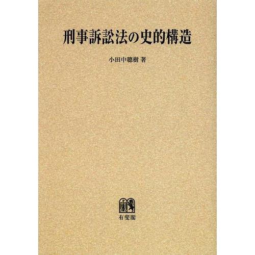 刑事訴訟法の史的構造 オンデマンド版