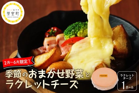 北海道十勝芽室町 なまら十勝野 季節のおまかせ野菜 ラクレットチーズ1ホール 3,700g以上 セット　me000-006c