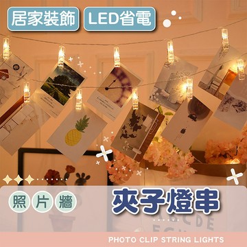 【電子發票＋免運費】 led夾子燈串 聖誕燈 燈飾  新年裝飾燈 露營燈 燈條 節日裝扮房間氣氛婚禮佈置