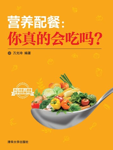 【電子書】营养配餐：你真的会吃吗？