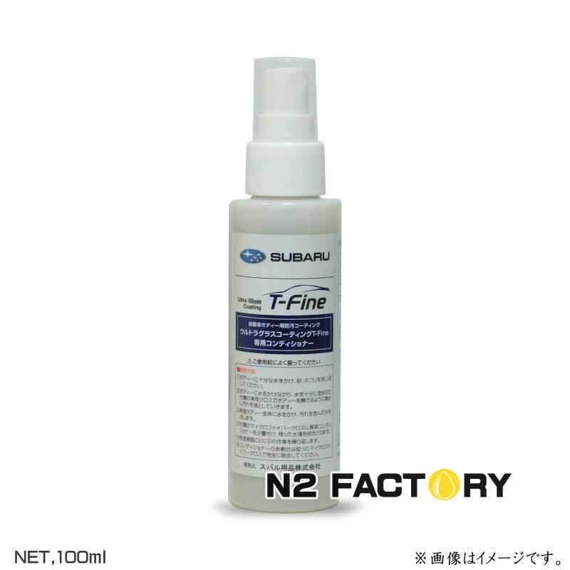 スバル・バージョン スリーボンド ウルトラグラスコーティングTFine専用コンディショナー 100ML ThreeBond NEO、NE'X施工車にも使用可能 ネックス、ティー 通販
