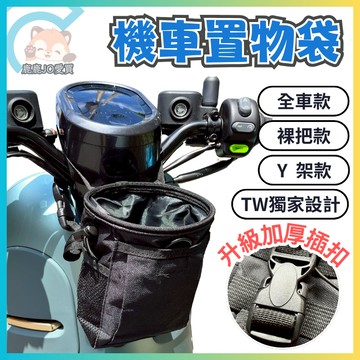【機車置物袋】Gogoro viva Ai-1 機車 裸把 掛勾 龍頭置物袋 DRG 機車掛袋