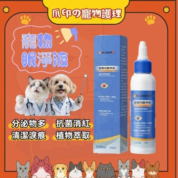 台灣出貨🐾寵物去淚痕滴眼液 寵物滴眼液 加強款 寵物淚痕清潔 貓咪洗眼液 貓狗通用寵物眼部去眼屎專用清潔液狗狗淚痕清潔液