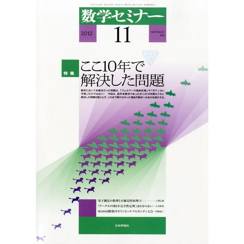 数学セミナー 2012年 11月号 雑誌