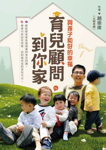 【電子書】育兒顧問到你家：與孩子和好的幸福