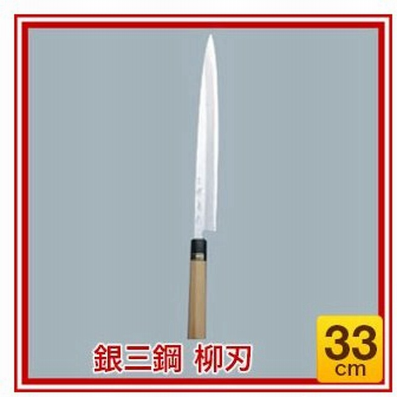 まとめ買い10個セット品】銀三鋼 柳刃 33cm【 人気 刺し身 包丁 魚 