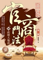 官商鬥法Ⅱ之（18）政壇大地震[二手書_良好]