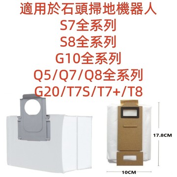 🔥石頭掃地機器人 石頭 全系列 耗材S7 S8  Q5 Q7 Q8 G10 G20 T7S T7+ T8 集塵袋