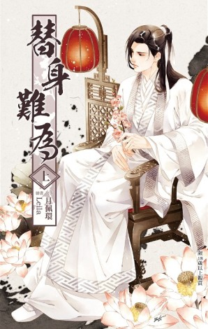 替身難為（上）[二手書_良好]