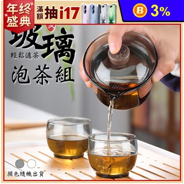防燙玻璃泡茶組 雙層玻璃杯 茶水分離 送禮茶具