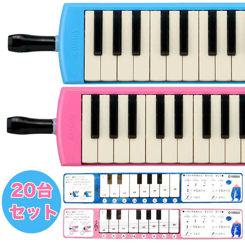 （P)YAMAHA ピアニカ 20台セット