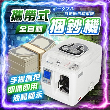 【銀行專用｜保固一年】美規全自動捆鈔機(贈8捲紙帶) 液晶顯示 累計次數 免機免熱 束鈔機 智能捆鈔機 綁鈔機 紮鈔機