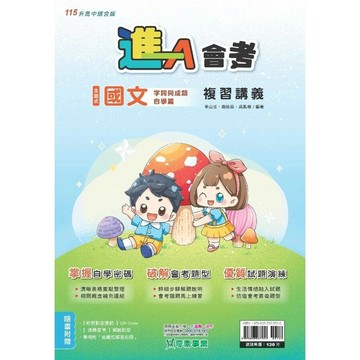 奇鼎國中 進A會考複習講義國文(主題式字詞與成語自學篇) (1版) 編輯部  奇鼎