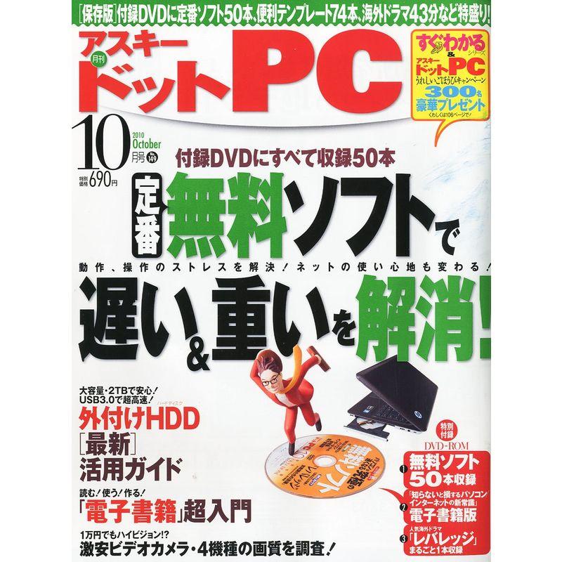 (アスキードットピーシー) 2010年 10月号 雑誌