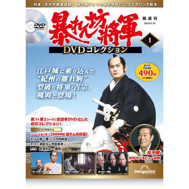 暴れん坊将軍ＤＶＤコレクション 創刊号　デアゴスティーニ