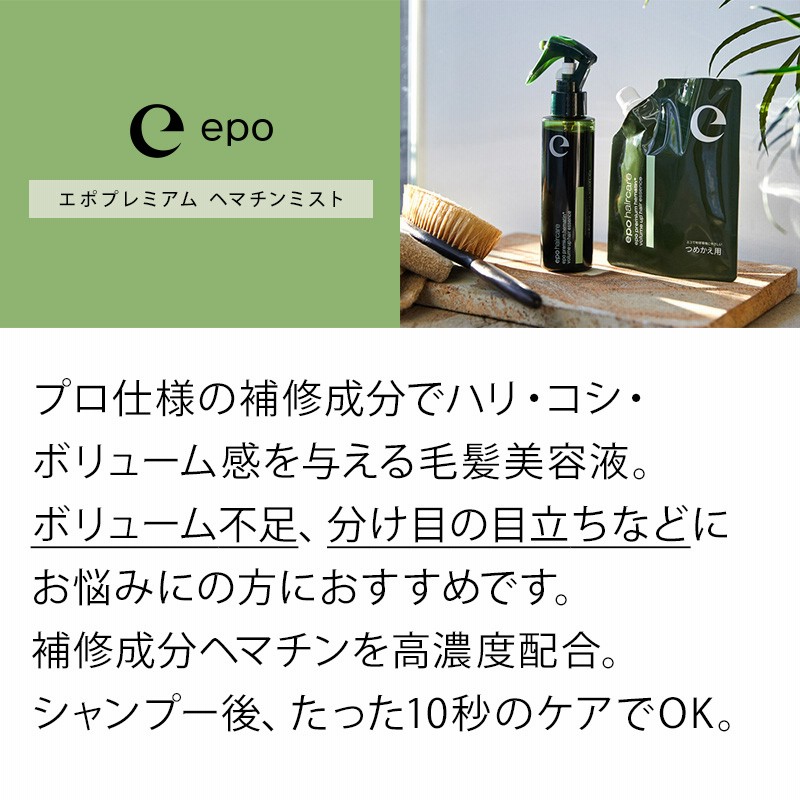 epo haircare プレミアムヘマチントリートメントエッセンス詰