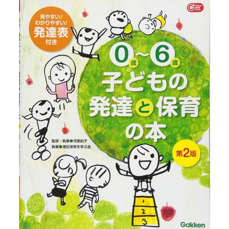 0歳~6歳 子どもの発達と保育の本 第2版