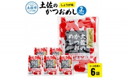 土佐のかつおめし（しょうが味） 3合用×6袋セット 混ぜご飯の素 鰹めしの素 高知 カツオめし 3ヶ月 定期コース 便利 生姜 おにぎり お弁当 ごはん 混ぜ込み 簡単 時短