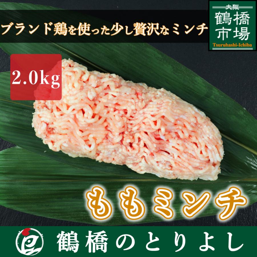 国産 鶏肉 鳥肉 ももミンチ 大山どり もも肉 2.0kg 鶏ミンチ 鶏ひき肉