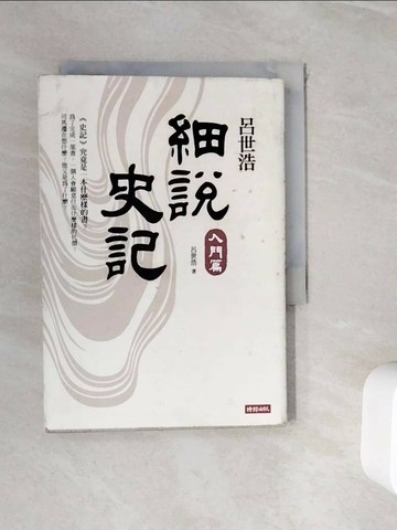 【書寶二手書T1／歷史_WI3】呂世浩細說史記-入門篇_呂世浩