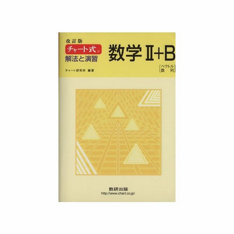チャート式 解法と演習 数学ii ｂ 改訂版 チャート研究所 著者 通販 Lineポイント最大get Lineショッピング