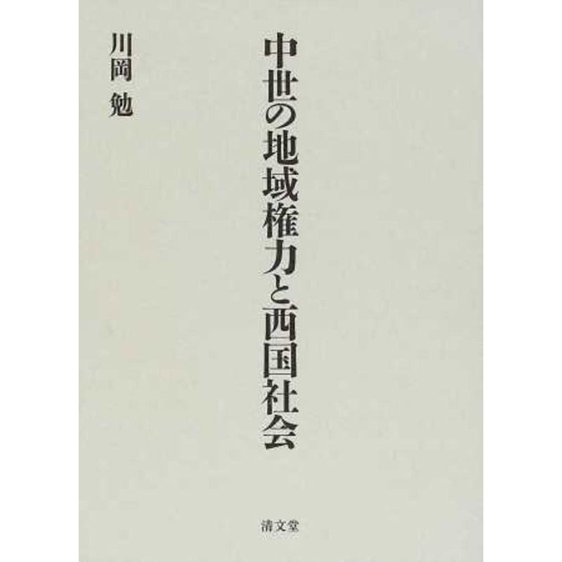 中世の地域権力と西国社会