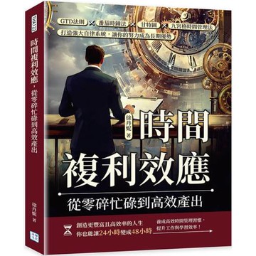 時間複利效應，從零碎忙碌到高效產出：GTD法則×番茄時鐘法×甘特圖×九宮格時間管理法，打造強大自律系統，讓你的努力成為長期優勢