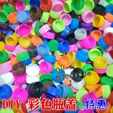 ✨可開發票#彩色塑料瓶蓋 礦泉水瓶蓋 幼兒園手工創意彩色拚圖瓶蓋飲料瓶蓋#免運費